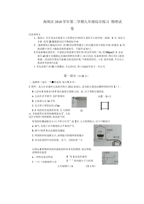 广东省广州市海珠区2019学年第二学期九年级综合练习物理试卷(图片版)及答案