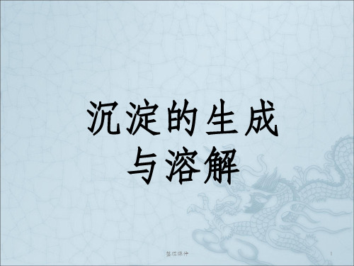 沉淀的生成与溶解