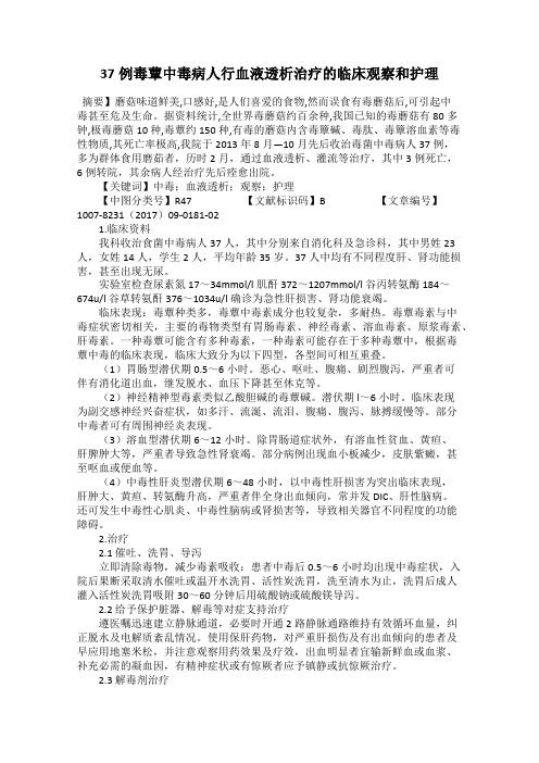37例毒蕈中毒病人行血液透析治疗的临床观察和护理