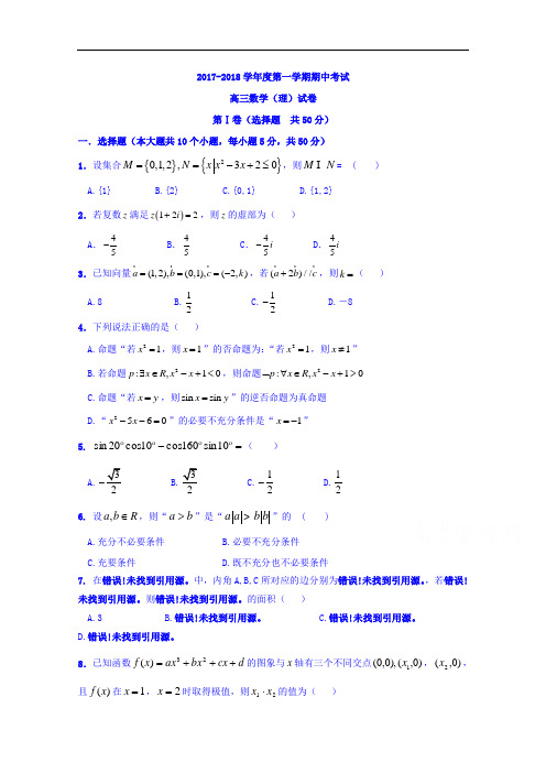 山东省济宁市曲阜市第一中学2017-2018学年高三上学期期中考试数学(理)试题 Word版含答案