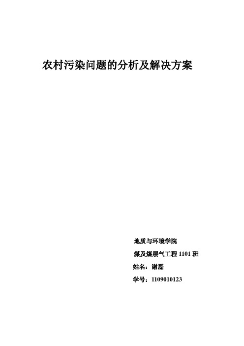 农村水污染问题的分析及解决方案