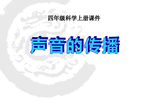 《声音的传播》各种各样的声音ppt获奖课件
