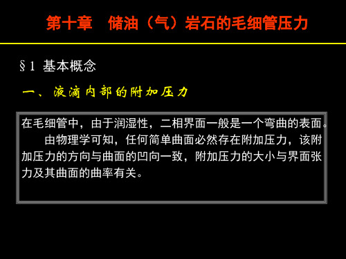 储油(气)岩石的毛细管压力(毛管力)