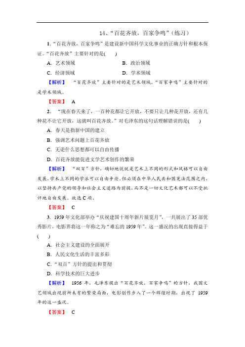 北师大版历史高中必修3第5单元第14课 “百花齐放百家