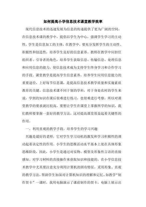 如何提高小学信息技术课堂教学效率
