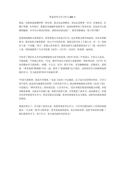 带着思考去学习作文800字完美版