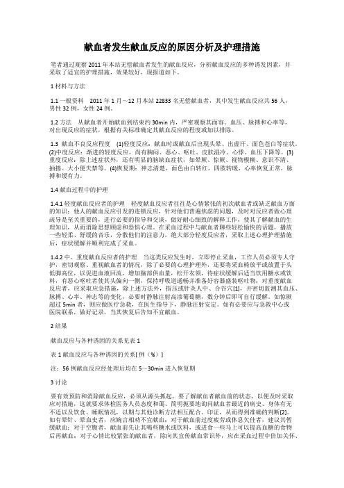 献血者发生献血反应的原因分析及护理措施