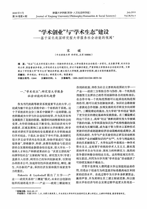 “学术创业”与“学术生态”建设——基于深化我国研究型大学服务社会功能的视阈