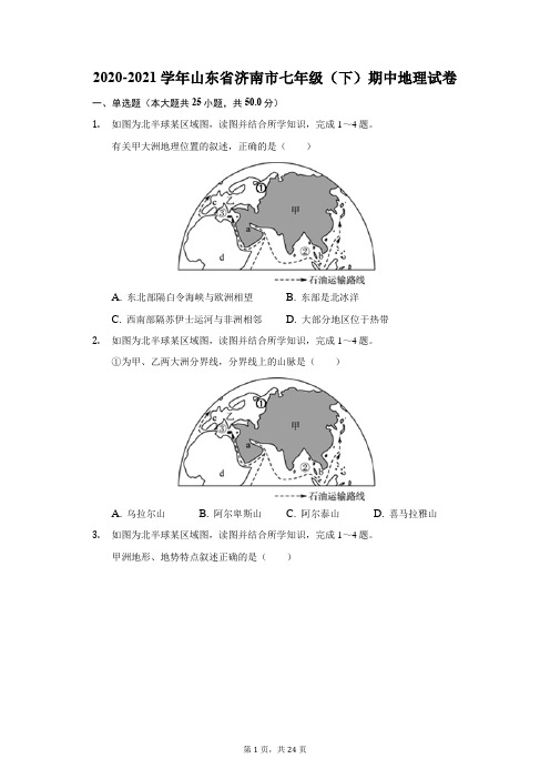 2020-2021学年山东省济南市七年级(下)期中地理试卷(附答案详解)