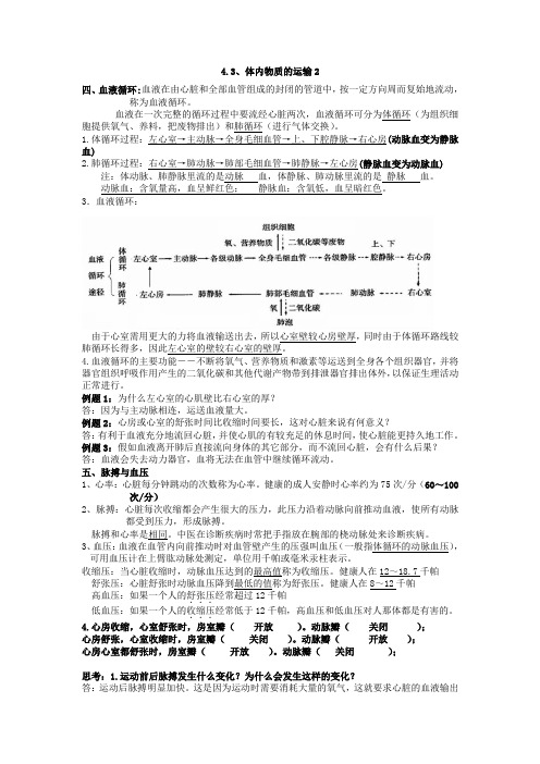 4.3、体内物质的运输2