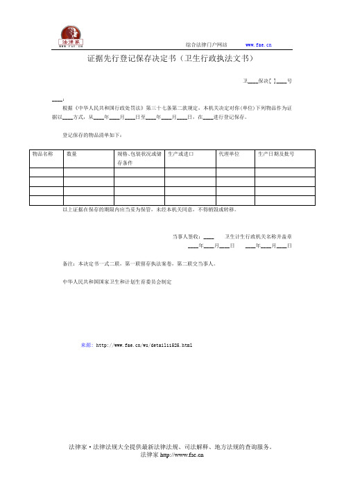 证据先行登记保存决定书(卫生行政执法文书)——(医疗卫生- 其他文书)