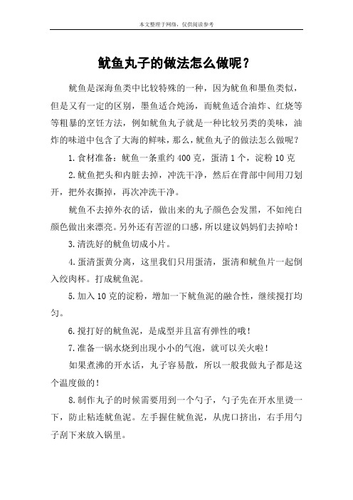 鱿鱼丸子的做法怎么做呢？