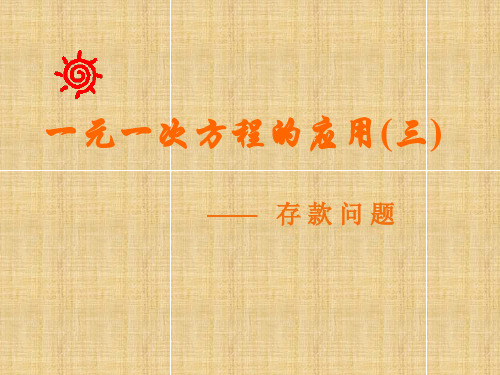 一元一次方程的应用-存款问题6