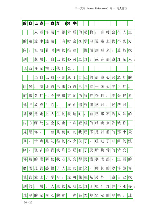 高一写人作文：给自己点一盏灯_900字_8