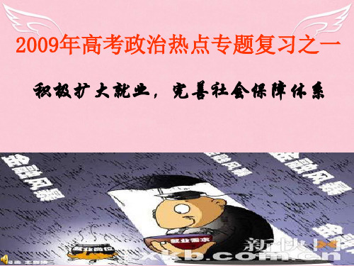 高中政治积极扩大就业,完善社会保障体系课件