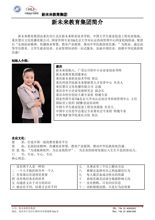 新未来教育集团简介(作者：任俊华)