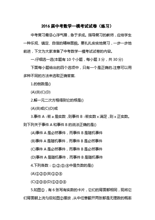 2016届中考数学一模考试试卷(练习)