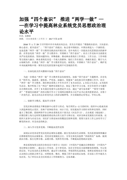 加强“四个意识” 推进“两学一做”——在学习中提高林业系统党员思想政治理论水平 