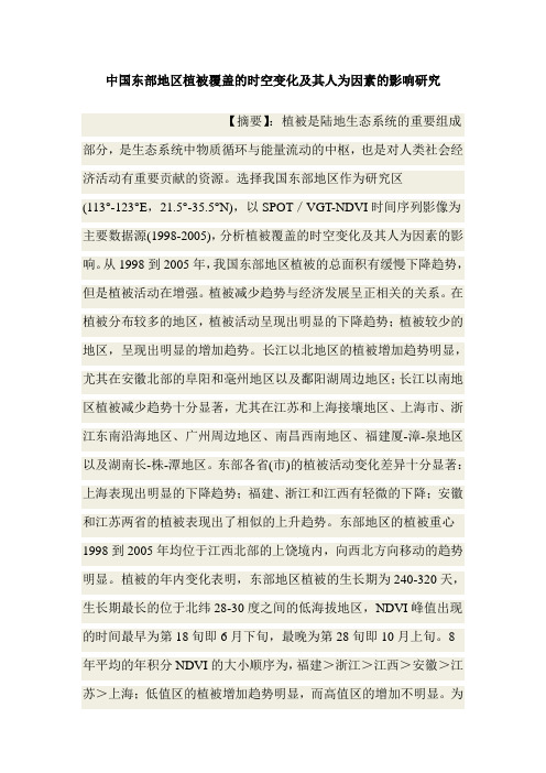 中国东部地区植被覆盖的时空变化及其人为因素的影响研究