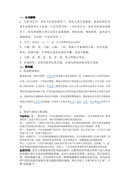 中医养生学复习资料