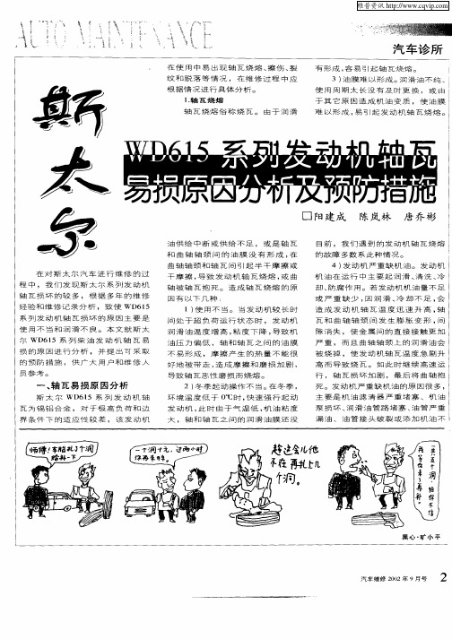 斯太尔WD615系列发动机轴瓦易损原因分析及预防措施