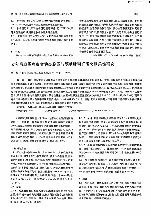 老年高血压病患者动态脉压与颈动脉粥样硬化相关性研究