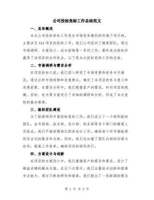 公司投标竞标工作总结范文