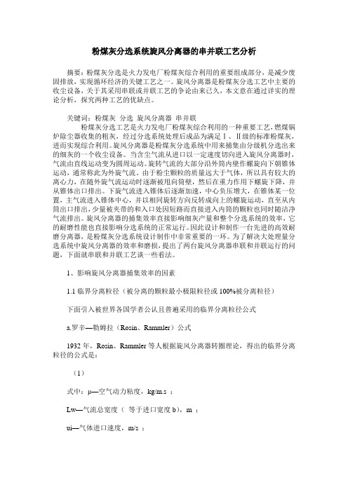 粉煤灰分选系统旋风分离器的串并联工艺分析