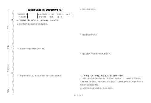 四川大学建筑规划专业大一《城市道路与交通(下)》测试A卷及答案