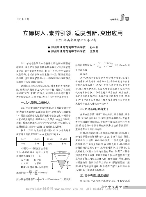 立德树人，素养引领，适度创新，突出应用——2021年高考数学北京卷评析