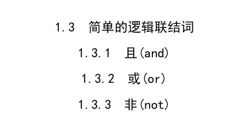 1.3 简单的逻辑联结词