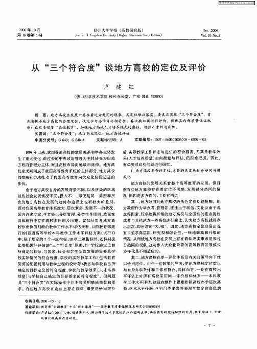 从“三个符合度”谈地方高校的定位及评价