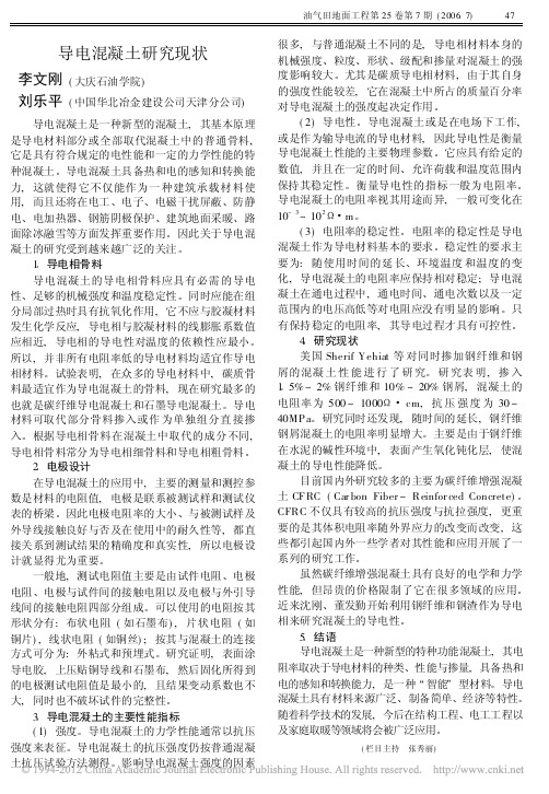 导电混凝土研究现状