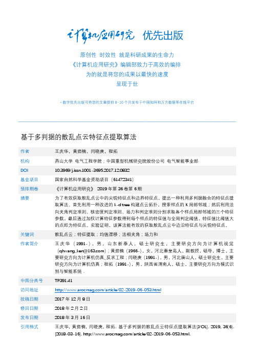 基于多判据的散乱点云特征点提取算法
