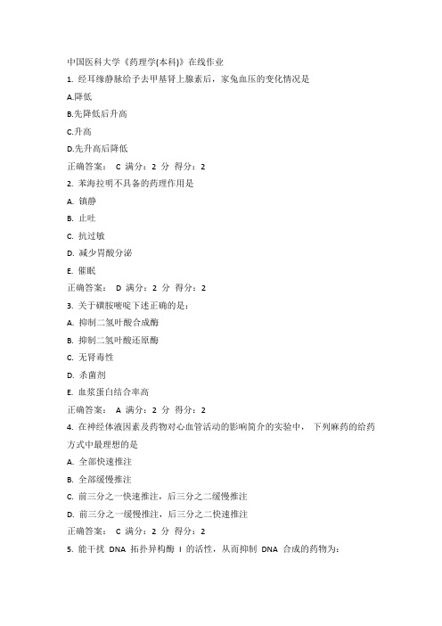 作业(中医大药理学)答案