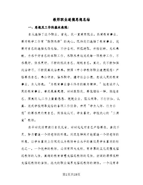 教师职业道德思想总结(8篇)