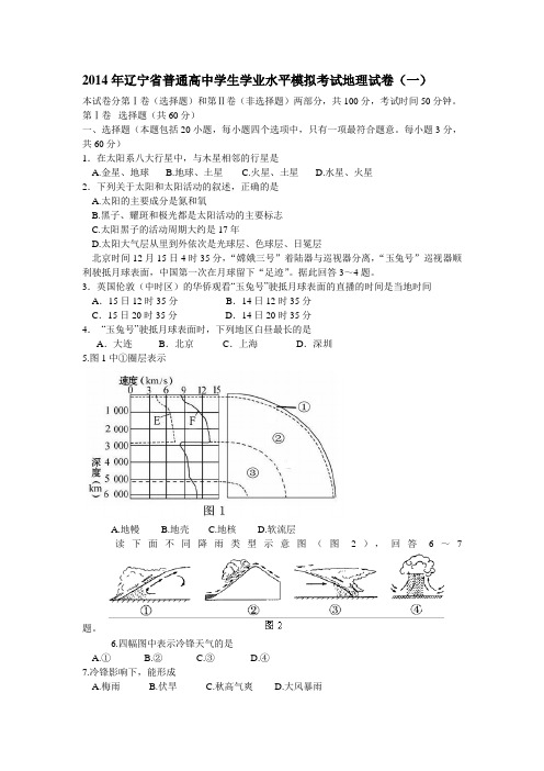 2014年辽宁省普通高中学生学业水平模拟考试地理试卷1-3套