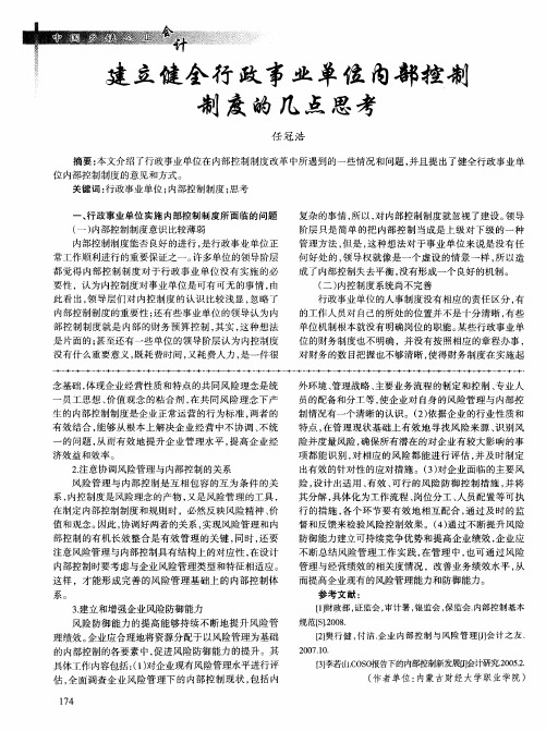 建立健全行政事业单位内部控制制度的几点思考