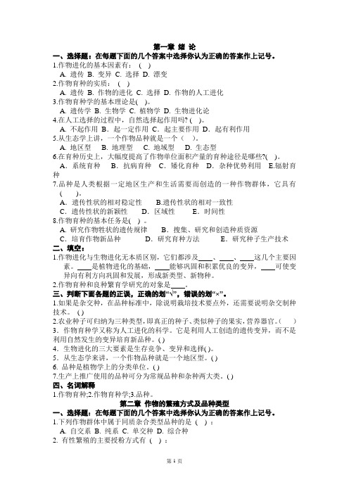作物育种学总论各章试题