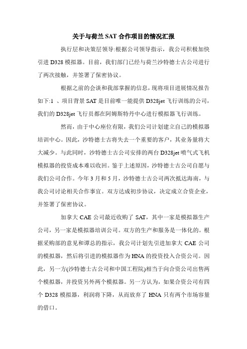 关于与荷兰SAT合作项目的情况汇报.doc