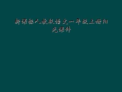 新课标人教版语文一年级上册阳光课件