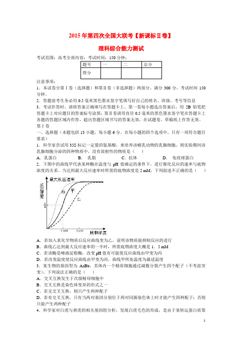 全国高三理综第四次大联考试卷(无答案)1