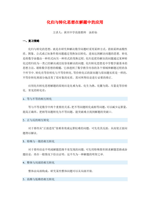 化归与转化思想在解题中的应用