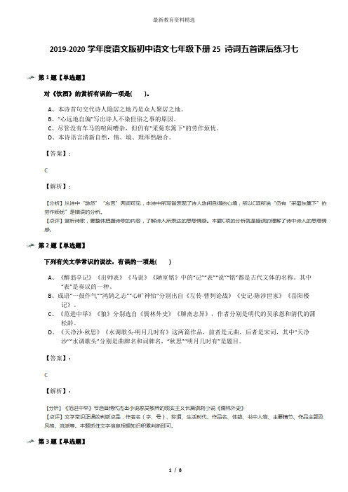 2019-2020学年度语文版初中语文七年级下册25 诗词五首课后练习七