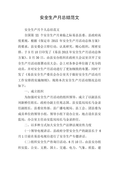安全生产月总结范文