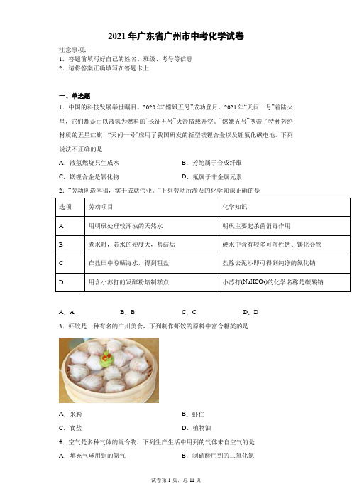 【中考真题】2021年广东省广州市中考化学试卷(附答案)