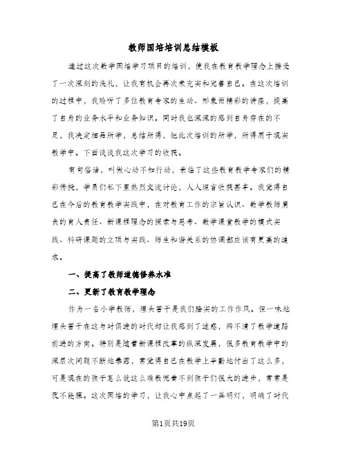 教师国培培训总结模板(7篇)