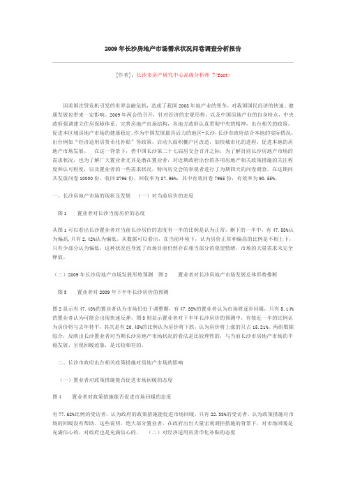 (市场调查)2020年长沙地产市场调查