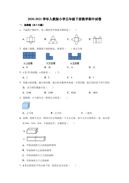 2020-2021学年人教版小学五年级下册数学期中试卷(有答案)