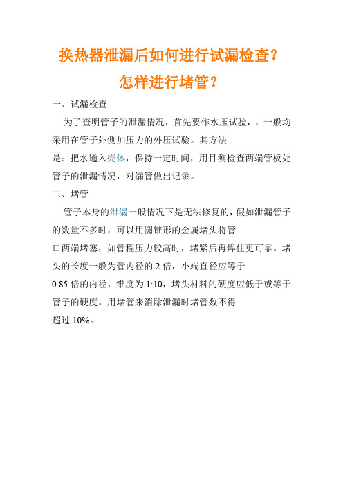 换热器泄漏后如何进行试漏检查